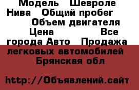  › Модель ­ Шевроле Нива › Общий пробег ­ 39 000 › Объем двигателя ­ 2 › Цена ­ 370 000 - Все города Авто » Продажа легковых автомобилей   . Брянская обл.